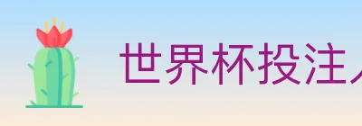 世界杯投注入口 logo